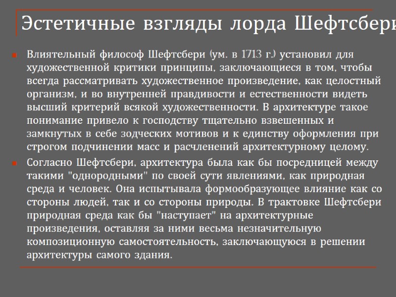 Эстетичные взгляды лорда Шефтсбери Влиятельный философ Шефтсбери (ум. в 1713 г.) установил для художественной